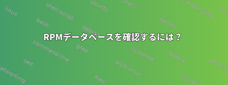 RPMデータベースを確認するには？