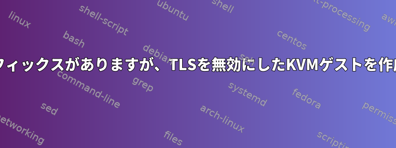 virt-installを使用してSPICEグラフィックスがありますが、TLSを無効にしたKVMゲストを作成するにはどうすればよいですか？