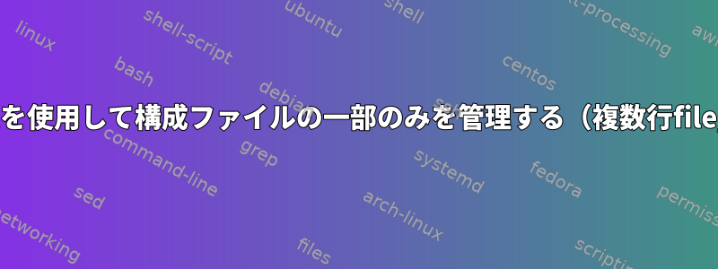 Puppetを使用して構成ファイルの一部のみを管理する（複数行file_line）