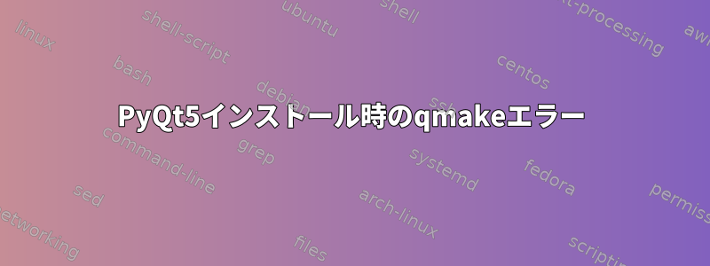 PyQt5インストール時のqmakeエラー