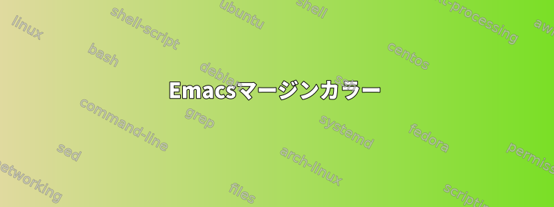 Emacsマージンカラー