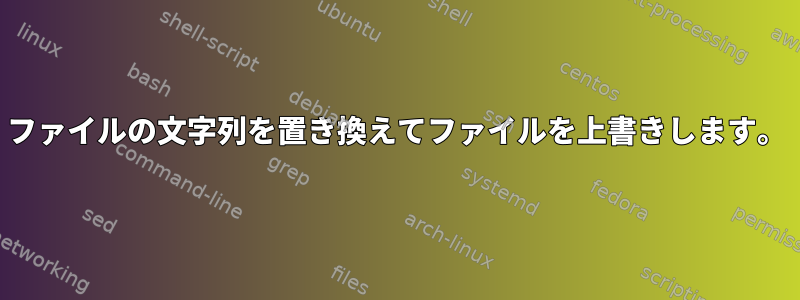 ファイルの文字列を置き換えてファイルを上書きします。