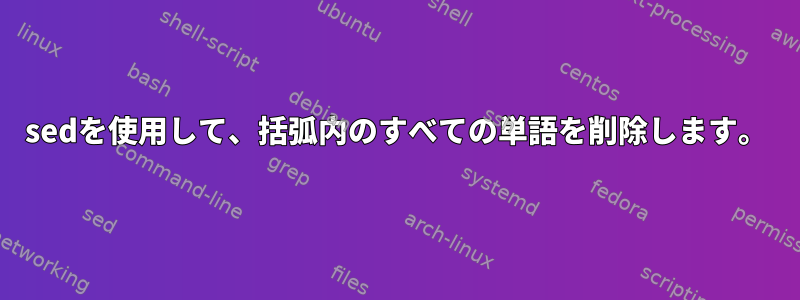 sedを使用して、括弧内のすべての単語を削除します。