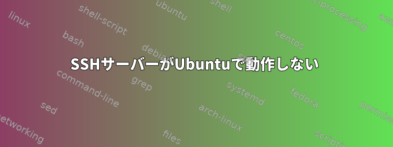 SSHサーバーがUbuntuで動作しない