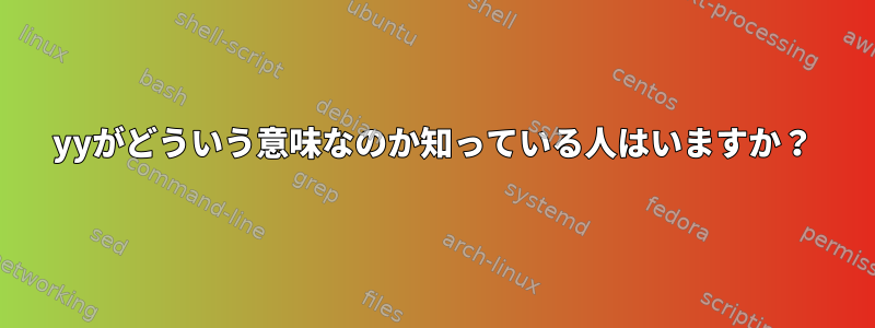 yyがどういう意味なのか知っている人はいますか？