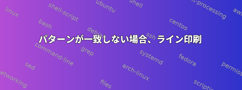 パターンが一致しない場合、ライン印刷