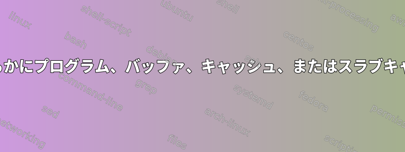 説明できない高いメモリ使用量（明らかにプログラム、バッファ、キャッシュ、またはスラブキャッシュによるものではありません）