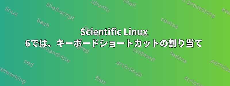 Scientific Linux 6では、キーボードショートカットの割り当て