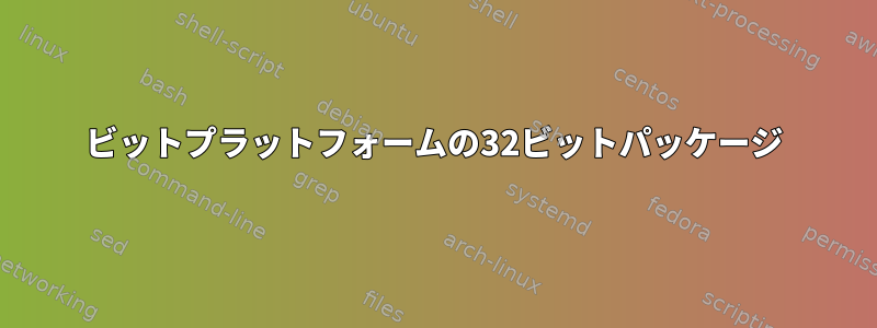 64ビットプラットフォームの32ビットパッケージ