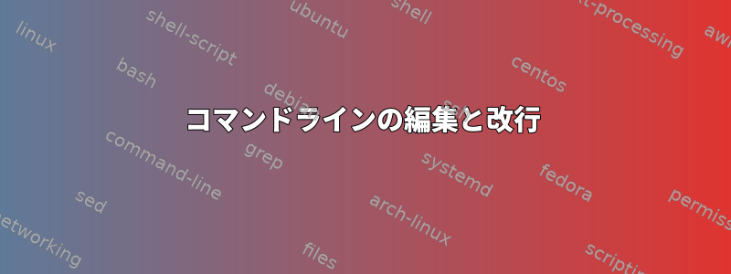 コマンドラインの編集と改行