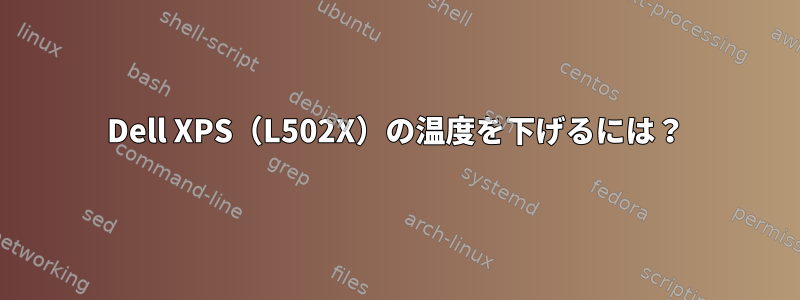 Dell XPS（L502X）の温度を下げるには？