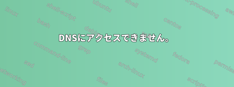 DNSにアクセスできません。