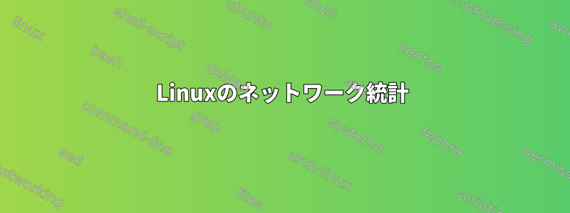 Linuxのネットワーク統計