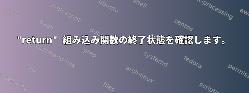 "return" 組み込み関数の終了状態を確認します。