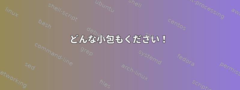 どんな小包もください！