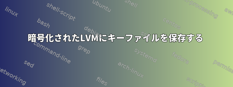 暗号化されたLVMにキーファイルを保存する