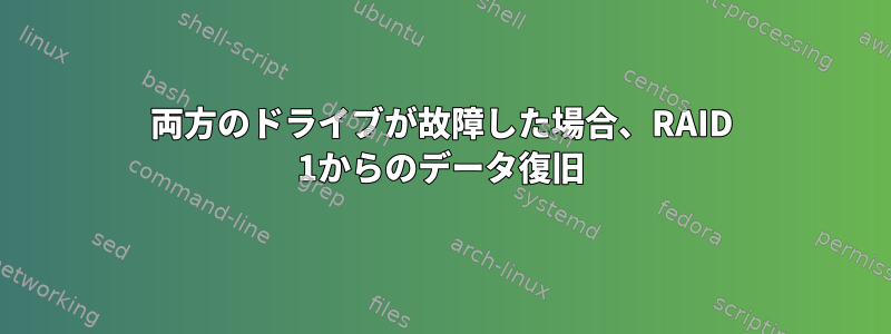 両方のドライブが故障した場合、RAID 1からのデータ復旧