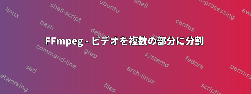 FFmpeg - ビデオを複数の部分に分割