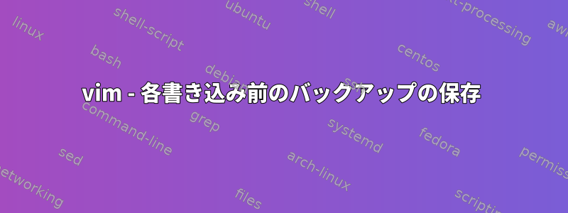 vim - 各書き込み前のバックアップの保存