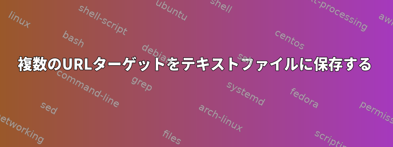 複数のURLターゲットをテキストファイルに保存する