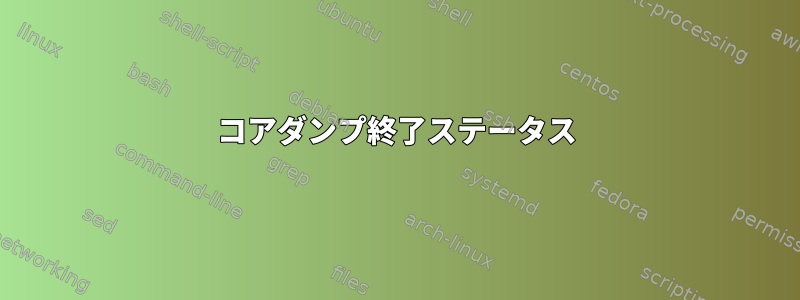 コアダンプ終了ステータス