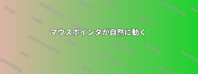 マウスポインタが自然に動く