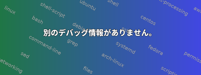 別のデバッグ情報がありません。