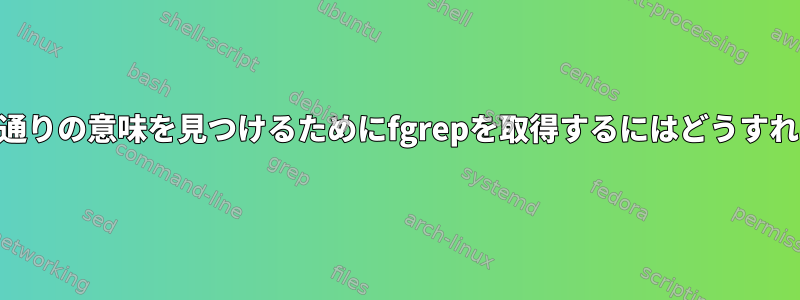 "--help"の文字通りの意味を見つけるためにfgrepを取得するにはどうすればよいですか？