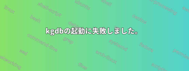 kgdbの起動に失敗しました。