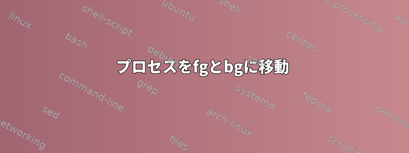 プロセスをfgとbgに移動