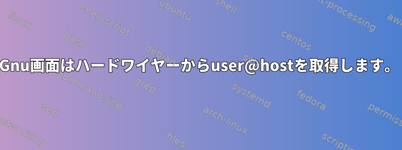 Gnu画面はハードワイヤーからuser@hostを取得します。