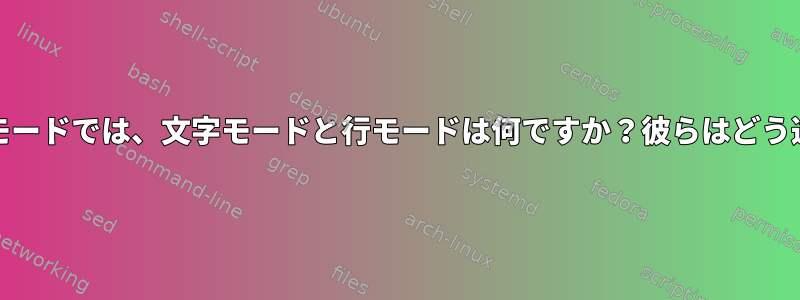 Emacs用語モードでは、文字モードと行モードは何ですか？彼らはどう違いますか？