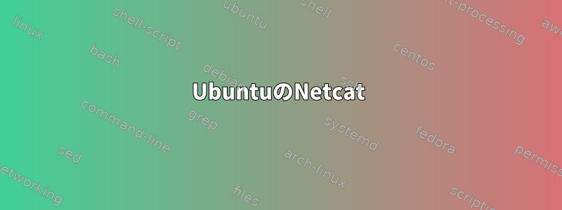 UbuntuのNetcat