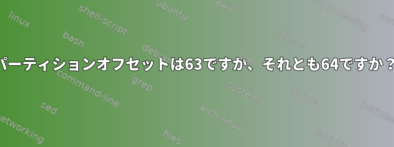 パーティションオフセットは63ですか、それとも64ですか？