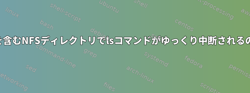 多数のファイルを含むNFSディレクトリでlsコマンドがゆっくり中断されるのはなぜですか？