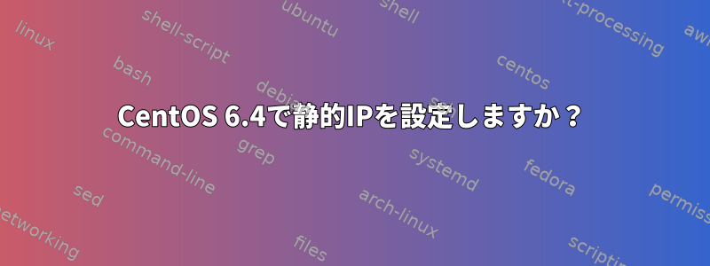 CentOS 6.4で静的IPを設定しますか？