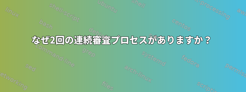 なぜ2回の連続審査プロセスがありますか？