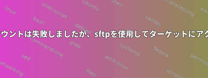 cifsを使用したマウントは失敗しましたが、sftpを使用してターゲットにアクセスできます。