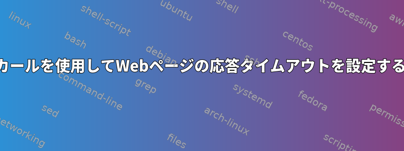 カールを使用してWebページの応答タイムアウトを設定する