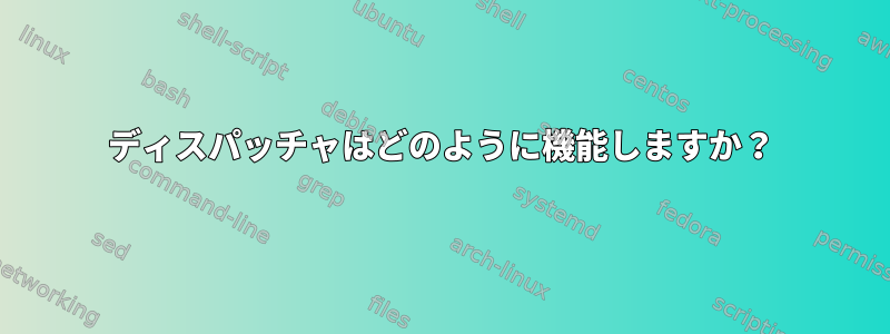 ディスパッチャはどのように機能しますか？