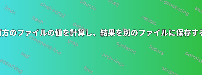 シェルを使用して両方のファイルの値を計算し、結果を別のファイルに保存する必要があります。