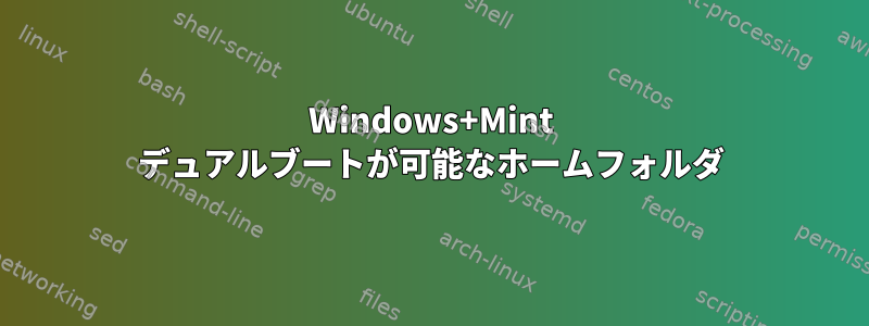 Windows+Mint デュアルブートが可能なホームフォルダ