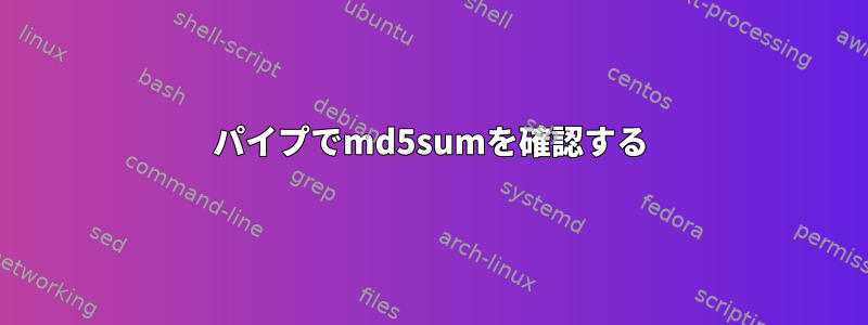 パイプでmd5sumを確認する