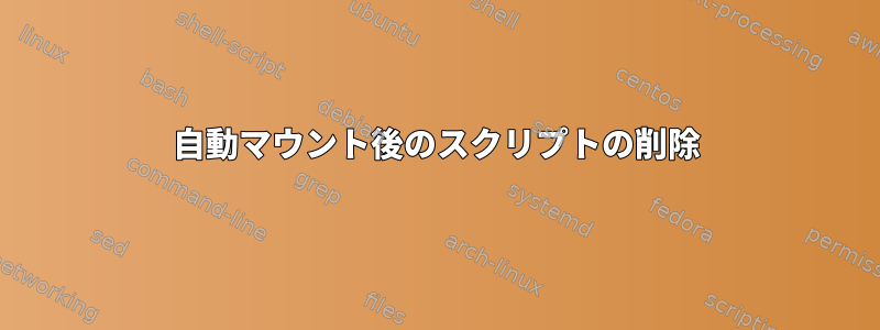 自動マウント後のスクリプトの削除