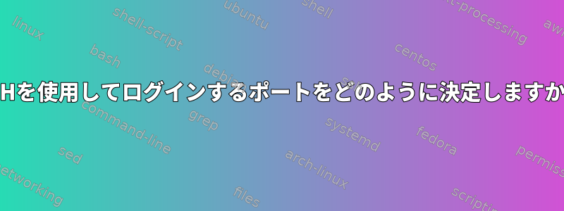 SSHを使用してログインするポートをどのように決定しますか？