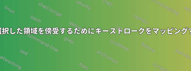 Fluxbox：選択した領域を傍受するためにキーストロークをマッピングする方法は？