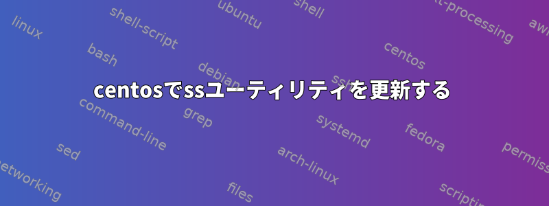 centosでssユーティリティを更新する