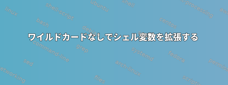 ワイルドカードなしでシェル変数を拡張する