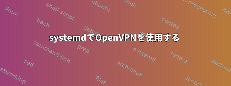 systemdでOpenVPNを使用する