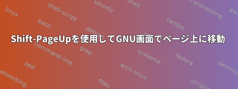 Shift-PageUpを使用してGNU画面でページ上に移動